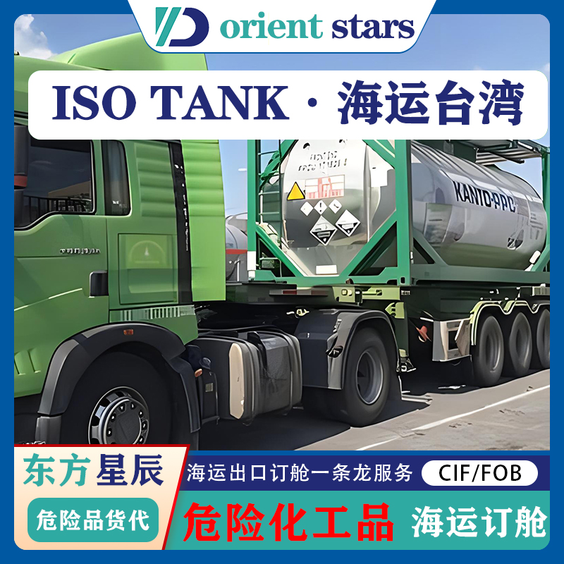 ISO Tank罐出口台湾